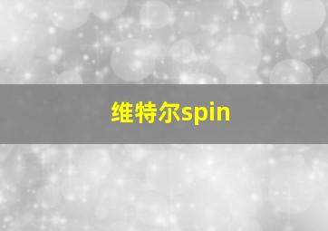 维特尔spin