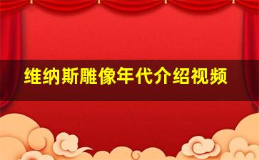 维纳斯雕像年代介绍视频