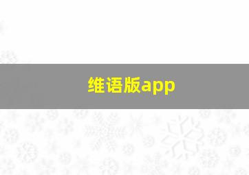 维语版app