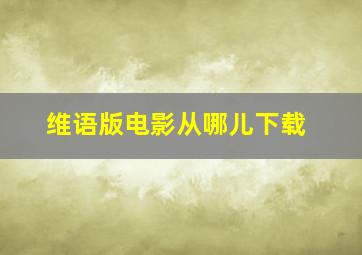 维语版电影从哪儿下载