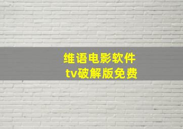 维语电影软件tv破解版免费