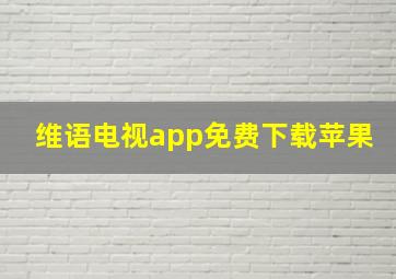 维语电视app免费下载苹果