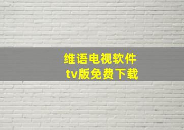 维语电视软件tv版免费下载