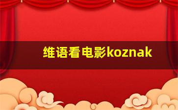 维语看电影koznak