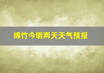 绵竹今明两天天气预报