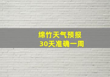 绵竹天气预报30天准确一周