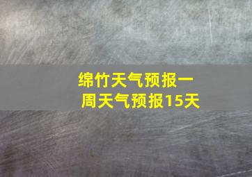 绵竹天气预报一周天气预报15天