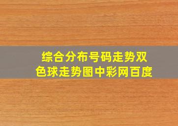 综合分布号码走势双色球走势图中彩网百度