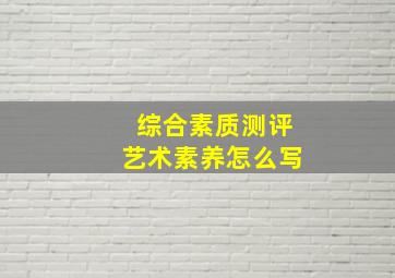 综合素质测评艺术素养怎么写