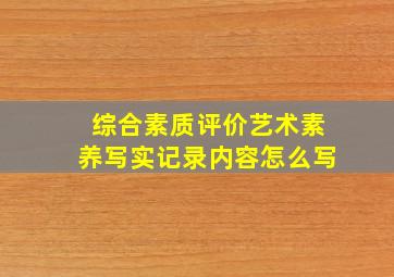 综合素质评价艺术素养写实记录内容怎么写