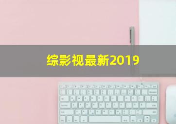 综影视最新2019