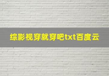 综影视穿就穿吧txt百度云