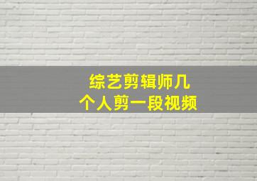 综艺剪辑师几个人剪一段视频