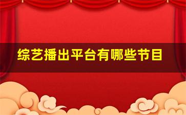 综艺播出平台有哪些节目