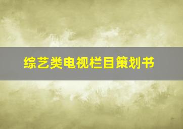 综艺类电视栏目策划书