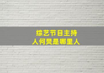 综艺节目主持人何炅是哪里人