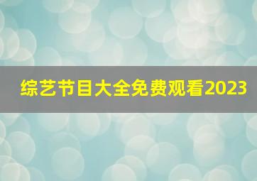 综艺节目大全免费观看2023