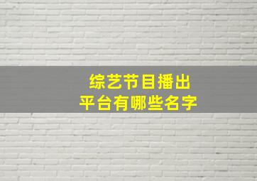 综艺节目播出平台有哪些名字