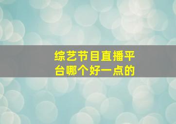 综艺节目直播平台哪个好一点的