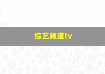 综艺频道tv