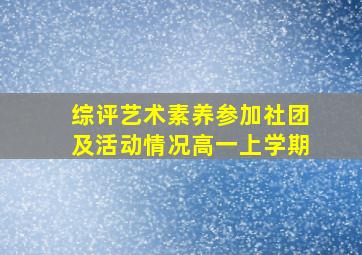 综评艺术素养参加社团及活动情况高一上学期