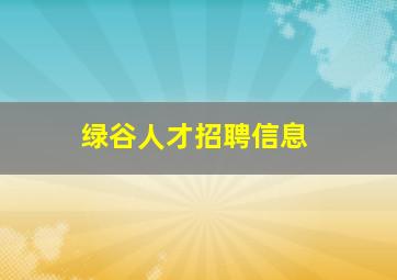 绿谷人才招聘信息