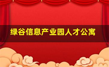 绿谷信息产业园人才公寓