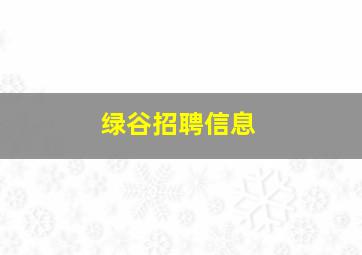 绿谷招聘信息