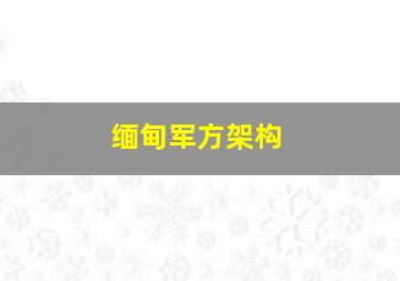 缅甸军方架构