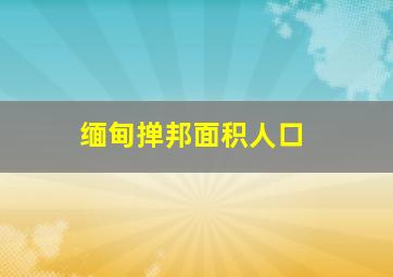 缅甸掸邦面积人口