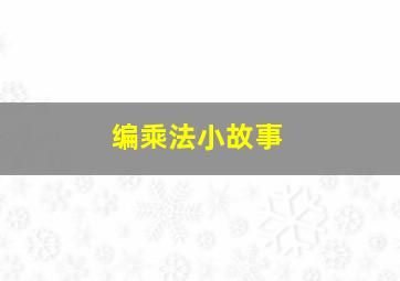 编乘法小故事