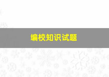 编校知识试题