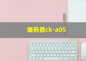 编码器ck-a05