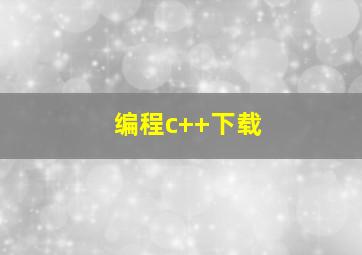 编程c++下载