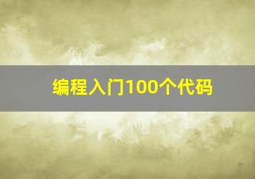 编程入门100个代码