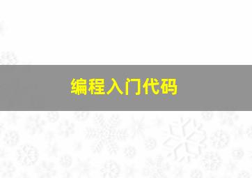 编程入门代码