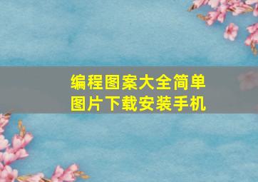 编程图案大全简单图片下载安装手机