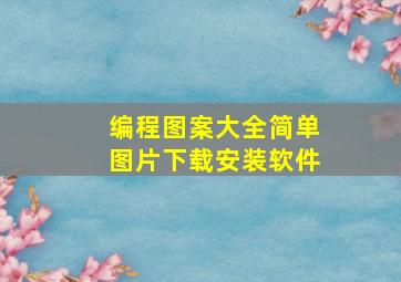 编程图案大全简单图片下载安装软件