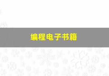 编程电子书籍