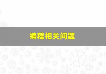 编程相关问题