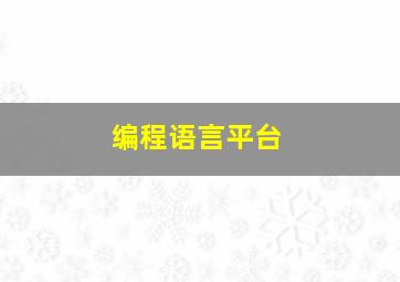 编程语言平台