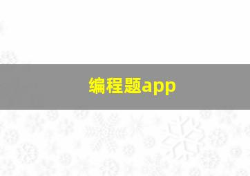 编程题app