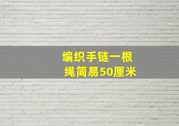 编织手链一根绳简易50厘米