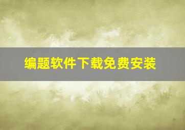 编题软件下载免费安装