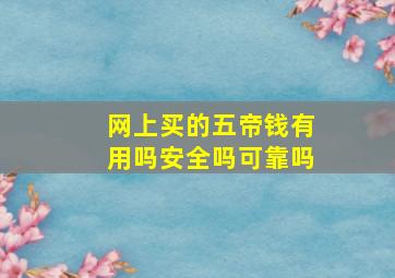 网上买的五帝钱有用吗安全吗可靠吗