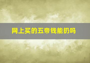 网上买的五帝钱能扔吗