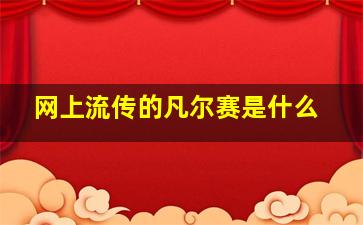 网上流传的凡尔赛是什么