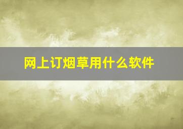 网上订烟草用什么软件