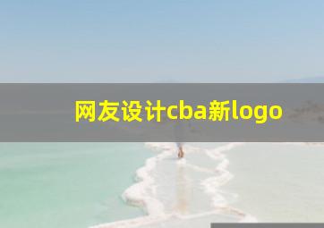 网友设计cba新logo