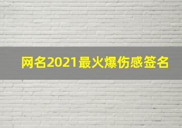 网名2021最火爆伤感签名